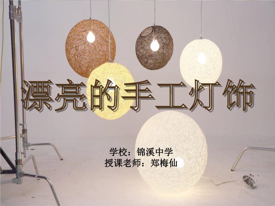 漂亮的手工灯饰 用温暖创意布置你的生活美学